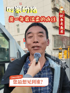 新春走基层 回家的路，是一年最温柔的向往！