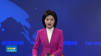 余珂在指导郧西县委常委会2025年度民主生活会时要求勇担新使命 干出新业绩 展现新气象.mp4