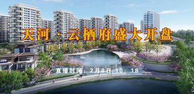 直播：天河·云栖府盛大开盘