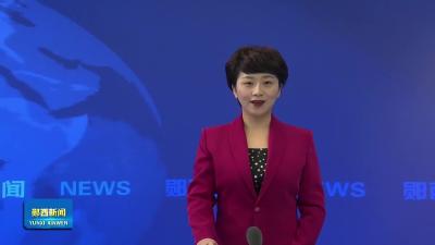 郧西县工会第十次代表大会胜利召开.mp4