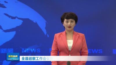 全县巡察工作会议暨2026年度巡察动员部署会召开