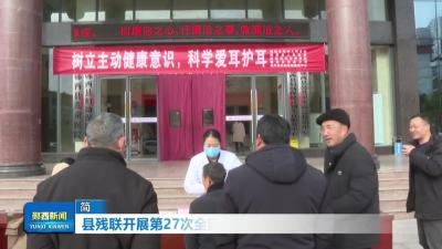 县残联开展第27次全国爱耳日宣教活动