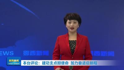 本台评论：建功支点担使命 加力奋进启新程