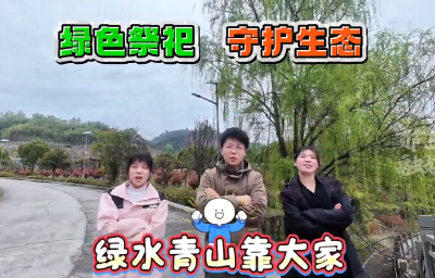 绿色禁祀 守护生态