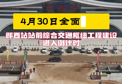 郧西站站前综合交通枢纽工程建设进入倒计时！