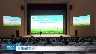 全县教育系统开展心理健康教育培训
