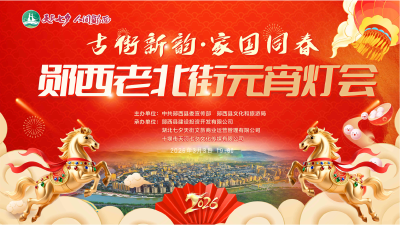 直播：古街新韵·家国同春 郧西老北街元宵灯会