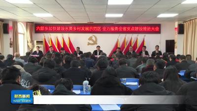 六郎乡：办好十件实事  建设水美乡村.