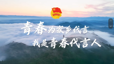 青春为家乡代言 我是青春代言人