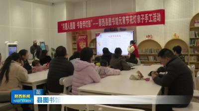 县图书馆举办元宵喜乐会