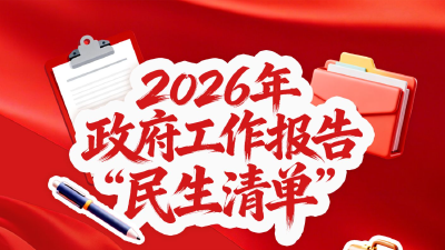 两会新华视点丨民生为大！政府工作报告回应你我关切