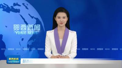 郧西县网络餐饮食品安全问题专项治理行动推进会召开