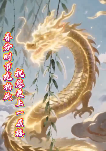 春分时节龙台头