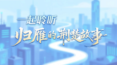 直播：一起聆听“归雁”的荆楚故事