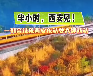 半小时，西安见!
