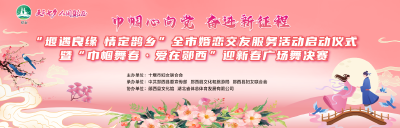 直播：巾帼心向党 春进新征程--- "堰遇良缘 情定鹊乡”全市婚恋交友服务活动启动仪式暨”巾帼舞春·爱在即西”迎新春广场舞决赛
