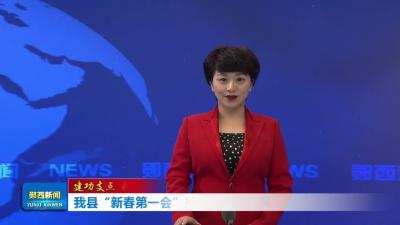 建功支点 我们这样干｜ 我县“新春第一会”持续引发热烈反响（2）