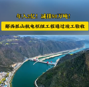 郧西孤山航电枢纽工程通过竣工验收