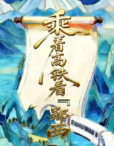 H5 | 乘着高铁看郧西（美景篇）