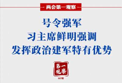 两会第一观察丨号令强军，习主席鲜明强调发挥政治建军特有优势
