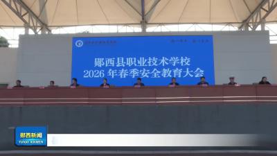 县职业技术学校举行2026年春季安全教育大会.