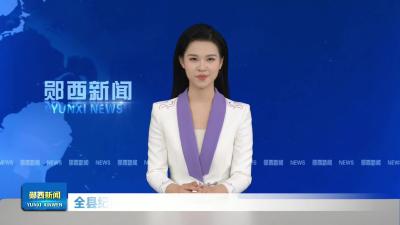 全县纪检监察重点工作推进会召开.mp4