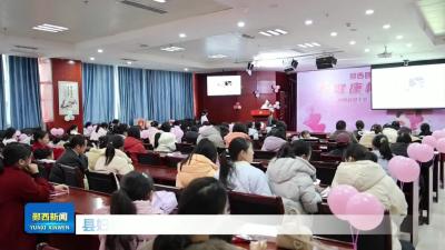 县妇幼保健院举办健康科普讲座