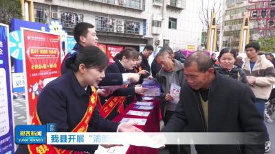 我县开展“清朗金融网络 守护安心消费”反诈骗宣传活动.