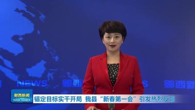 锚定目标实干开局 我县 “新春第一会” 引发热烈反响
