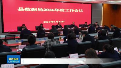 县数据局2026年度工作会议召开