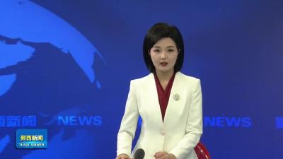 十堰金融助力郧西建设“鄂陕生态文旅发展示范县”政银保企对接座谈会举行