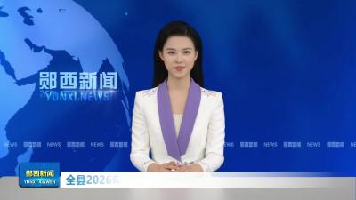 全县2026年清明期间祭扫服务保障和森林防火工作会议召开