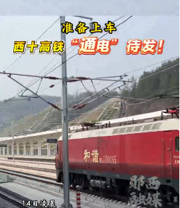 准备上车！西十高铁“通电”待发！