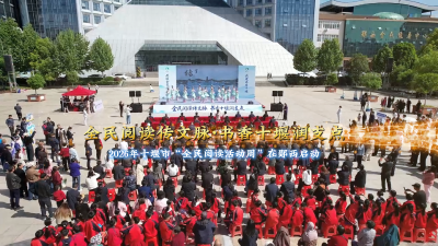 4月23日，“全民阅读传文脉·书香十堰润支点” 2026年十堰市“全民阅读活动周”在郧西启动