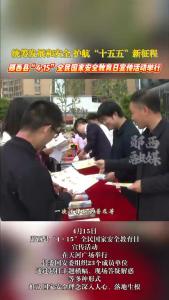 统筹发展和安全 护航“十五五”新征程，郧西县“4·15”全民国家安全教育日宣传活动举行