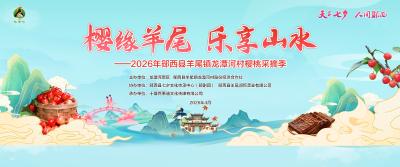 直播：樱缘羊尾  乐享山水---2026年羊尾镇龙潭河村樱桃采摘季