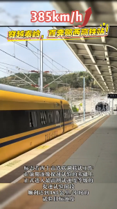 385km/h！穿越秦岭，直奔郧西高铁站！（视频来源：网友投稿）