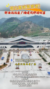 西十高铁再提速！郧西站站前广场建设即将收官