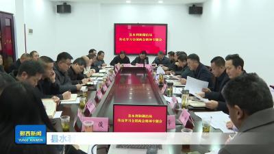 县水利和湖泊局召开传达学习全国两会精神专题会.