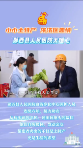 小小土特产，浓浓医患情！郧西县人民医院太暖心！