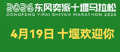 2026东风奕派十堰马拉松十堰欢迎你