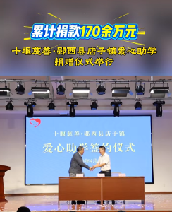 十堰慈善·郧西县店子镇爱心助学捐赠仪式举行