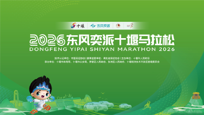 2@26东风奕派十堰马拉松