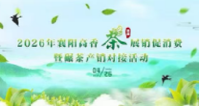 直播|2026年襄阳高香茶(保康)展销促消费暨碾茶产销对接活动