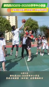 郧西县2025-2026学年中小学生篮球分级联赛（初中组）决赛圆满收官！
