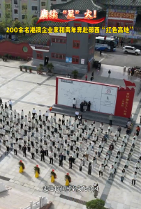 赓续“星”火! 200余名港澳企业家和青年奔赴郧西“红色高地”