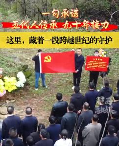 一句承诺 五代人传承九十年接力
