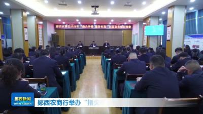 郧西农商行举办“指尖争锋 服务有我”技能大赛