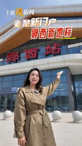 秦楚新门户 郧西新地标 