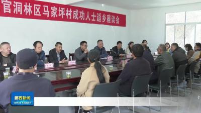 三官洞林区马家坪村成功人士积极支持家乡建设.